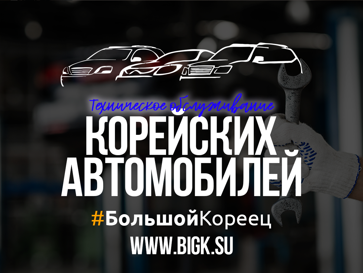 автосервис Большой Кореец - Запчасти и тюнинг для Мохаве